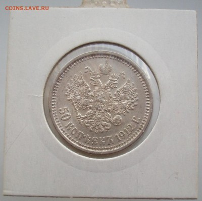 50 копеек 1912 хороший сохран - 100_6097