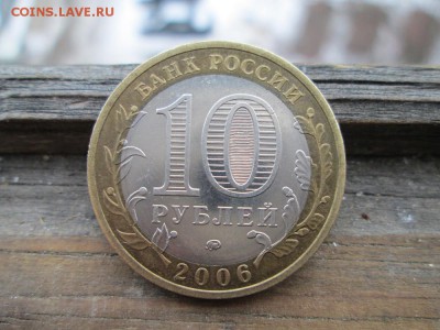 10 рублей 2006 года приморский край - IMG_1330.JPG