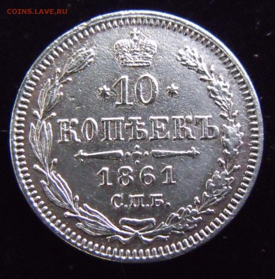 10 КОПЕЕК 1861 Гурт точки. RR До 18.11 22:22 - DSCF5037.JPG