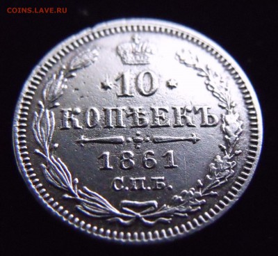 10 КОПЕЕК 1861 Гурт точки. RR До 18.11 22:22 - DSCF5038.JPG