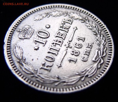 10 КОПЕЕК 1861 Гурт точки. RR До 18.11 22:22 - DSCF5039.JPG