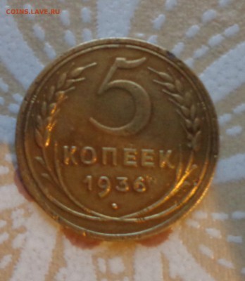 5 копеек 1935 и 1936 года - DSC01145.JPG