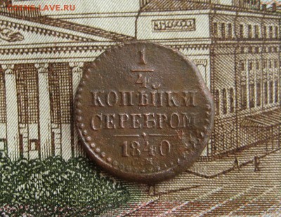 4 копейки серебром 1840 СМ Биткин -R до 17.11.16 в 22-17 - 1-IMG_5579.JPG