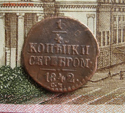 4 копейки серебром 1842 СМ до 17.11.16 в 22-17 по МСК - 1-IMG_5591.JPG