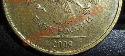 10 рублей 2009 г. - CIMG4164.JPG