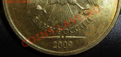 10 рублей 2009 г. - CIMG4165.JPG