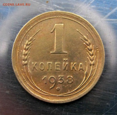 1 коп. 1938 год до 17. 11 в 22-00. - IMG_5731.JPG