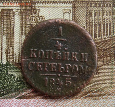 4 копейки серебром 1845 СМ до 17.11.16 в 22-17 по МСК - 1-IMG_5529.JPG