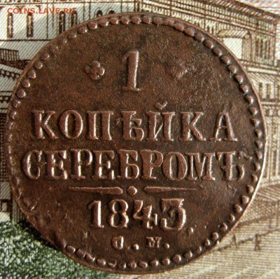 1 копейка серебром 1843 СМ до 17.11.16 в 22-17 по МСК - 1-IMG_1476-001.JPG