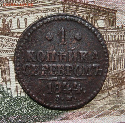 1 копейка серебром 1844 СМ до 17.11.16 в 22-17 по МСК - 1-IMG_1990.JPG