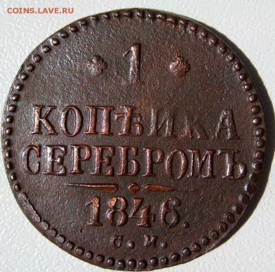 1 копейка серебром 1846 СМ до 17.11.16 в 22-17 по МСК - 1-IMG_1261-001.JPG