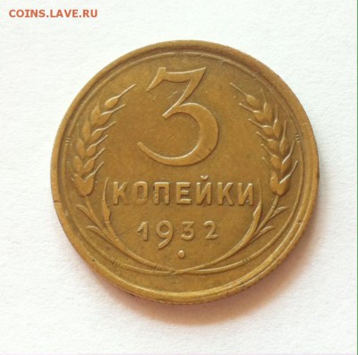 3 копейки 1932г. до 20.11.16г. - 332-2.JPG