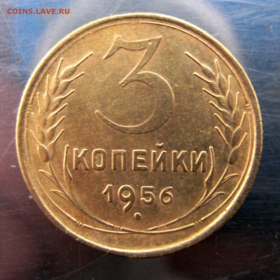 3 коп.1956 год до 17.11 в 22-00. - IMG_5725.JPG