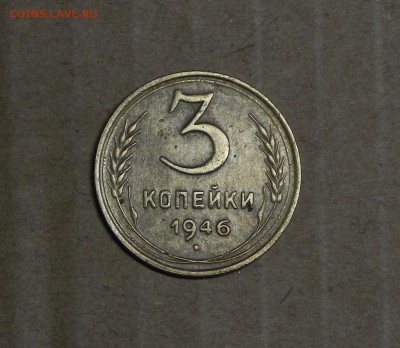 3 коп. 1946г - DSCN5351.JPG