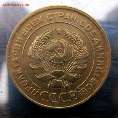 5 копеек 1930 год. до17.11 в 22-00 - IMG_5728.JPG