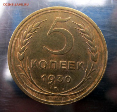 5 копеек 1930 год. до17.11 в 22-00 - IMG_5727.JPG