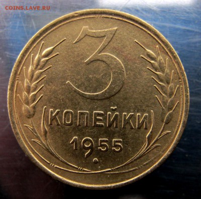 3 коп. 1955 год до 17.11 в 22-00. - IMG_5729.JPG