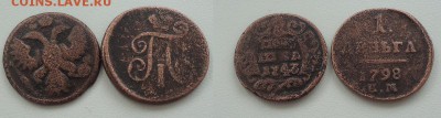 Полушка 1743 R + денга Павла 1798г Е.М. до 19.11.16г - DSC003640