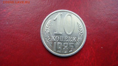 10 копеек 1985 определение брака. - hz8pVs_qZ8E