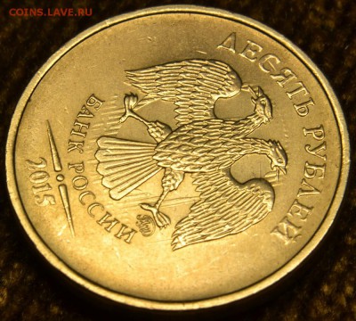 10 руб 2015 г., - соударение - DSC_5298 — копия (2).JPG