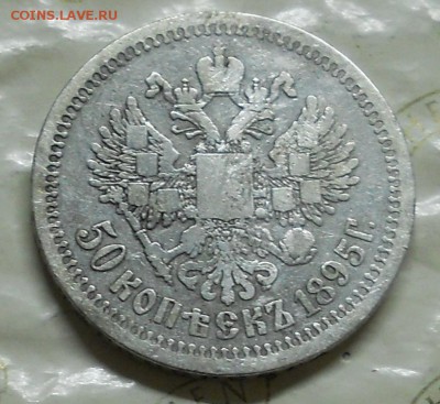 50 копеек 1895 г.до 19.11.2016 г в 22ч00мин по Москве - DSCN0130.JPG