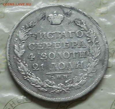 4 рубля 1835 г.Оценка - DSCN0127.JPG