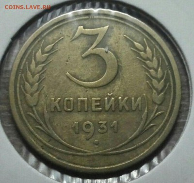 3 копейки 1931 соударение, раскол - 76
