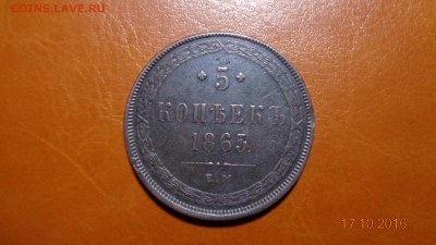 5 копеек 1865ем (Георгий без копья) до 22-00 17.11.2016 - год.JPG