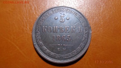 5 копеек 1865ем (Георгий без копья) до 22-00 17.11.2016 - год (2).JPG