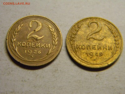 2 коп 1926,1949 не плохие  до  17.11 в 21.30 по Москве - Изображение 1014