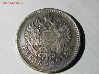 рубль 1914 и рубль 1894 - IMG_1341