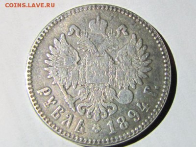 рубль 1914 и рубль 1894 - IMG_1348.JPG