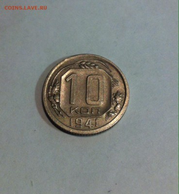 10 копеек 1941г. - 1041-8