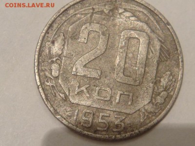 20копеек 1953 - DSC04883.JPG