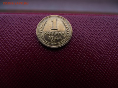 1 копейка 1936 до 17.11.16 - DSCF6758.JPG