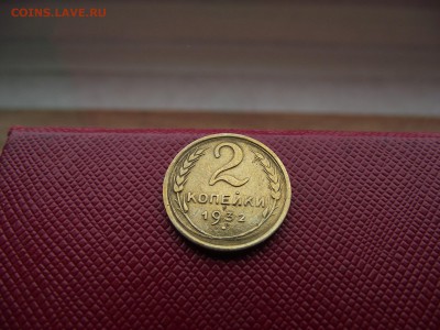 2 копейки 1932 до 17.11.16 - DSCF6761.JPG