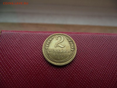 2 копейки 1929 до 17.11.16 - DSCF6763.JPG