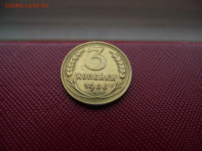 3 копейки 1936 до 17.11.16 - DSCF6766.JPG