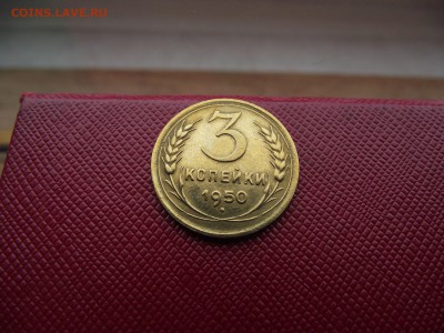 3 копейки 1950 до 17.11.16 - DSCF6768.JPG