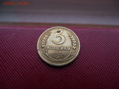 3 копейки 1928 до 17.11.16 - DSCF6771.JPG