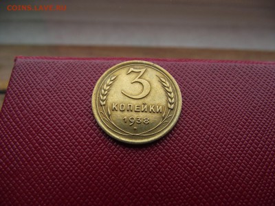 3 копейки 1938 до 17.11.16 - DSCF6773.JPG