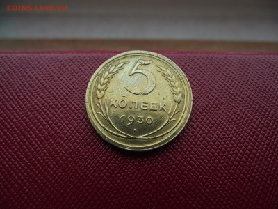 5 копеек 1930 до 17.11.16 - DSCF6775.JPG