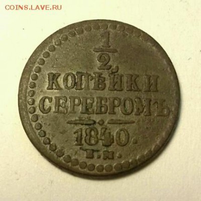 2 копейки серебром 1840 - rps20161114_195601
