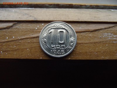 10 копеек 1946 до 17.11.16 - DSCF6780.JPG