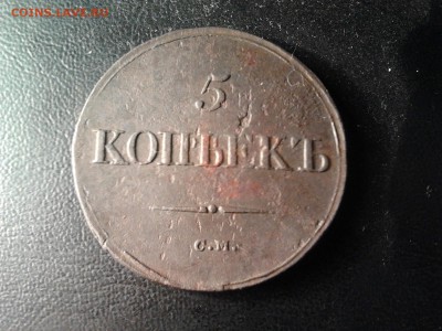 5 копеек 1835 год см на оценку - 011