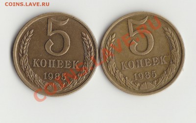 5 копеек 1985 - IMG