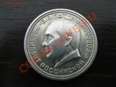 Жетон Путин В.В.президонт РФ - Изображение 1944