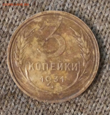 3 копейки 1931 - 9