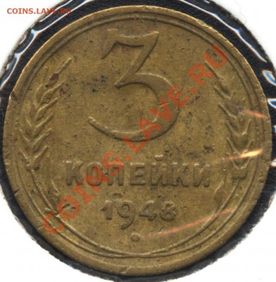 3 копейки 1948г. - 3к48-1