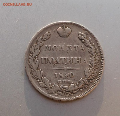 Полтина 1840 год - IMG_4729.JPG
